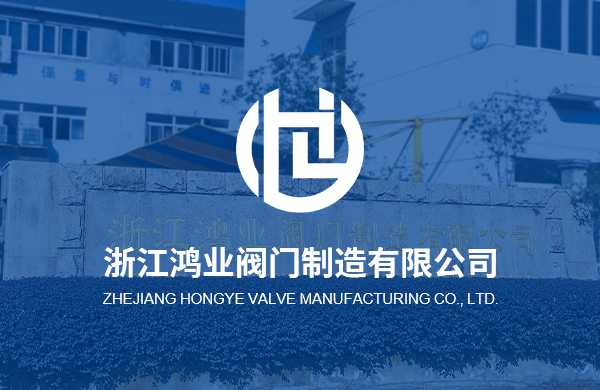 热烈庆祝浙江鸿业阀门制造有限公司企业官方网站上线！